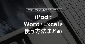 iPadでWord（ワード）・Excel（エクセル）を使う方法まとめ