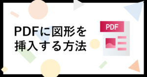 PDFに図形を挿入する方法。挿入済みの図形を編集するやり方も解説 - オフィスクラウド「WPS Cloud」